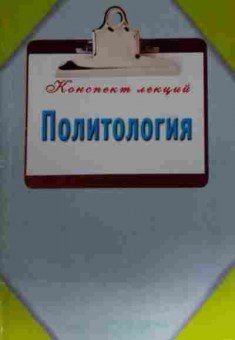 Книга Политология Конспект лекций, 11-13880, Баград.рф